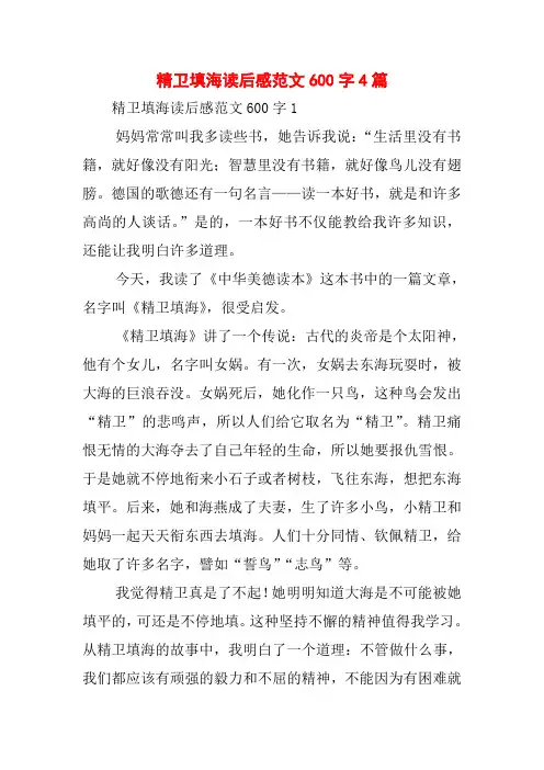 精卫填海读后感范文600字4篇