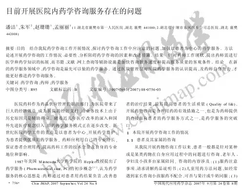 目前开展医院内药学咨询服务存在的问题