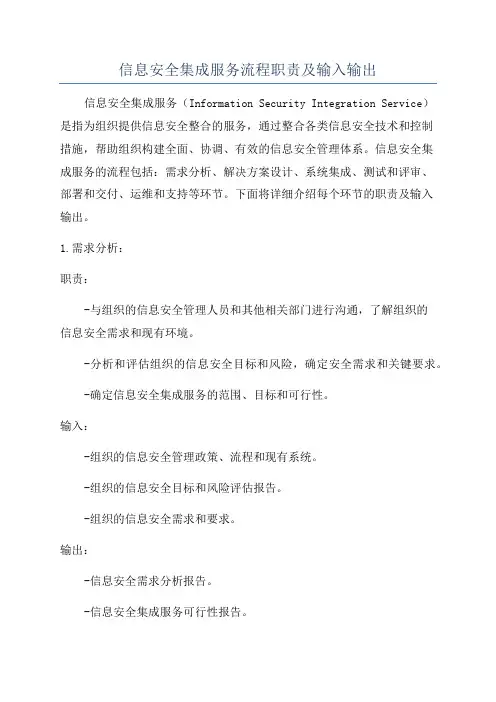 信息安全集成服务流程职责及输入输出