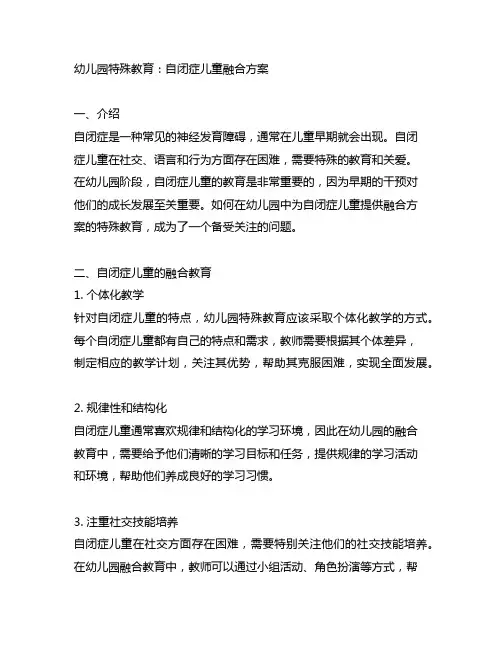 幼儿园特殊教育：自闭症儿童融合方案