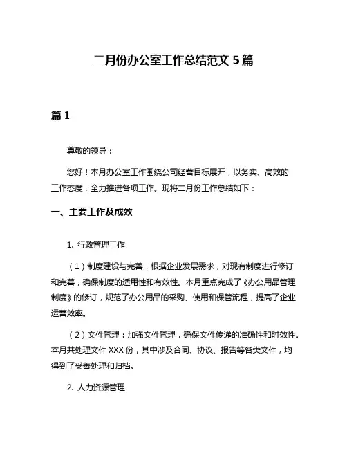 二月份办公室工作总结范文5篇