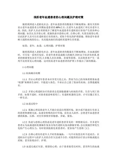 浅析老年血透患者的心理问题及护理对策