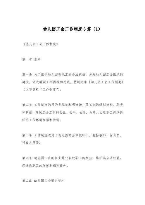 幼儿园工会工作制度3篇