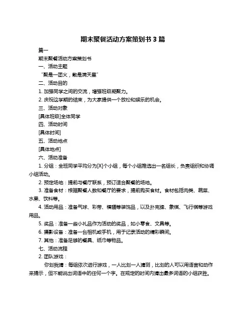 期末聚餐活动方案策划书3篇