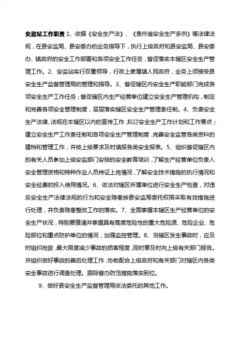 安监站工作职责