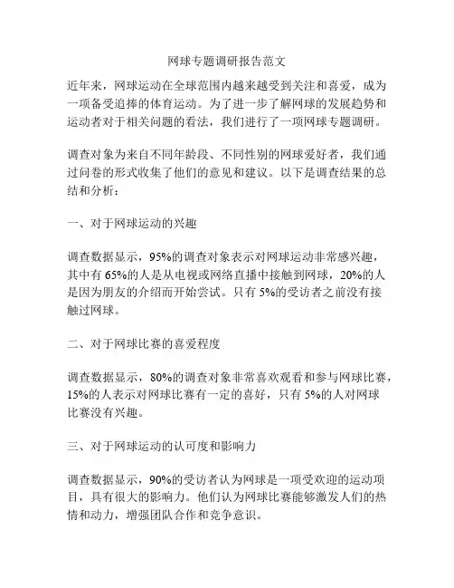 网球专题调研报告范文