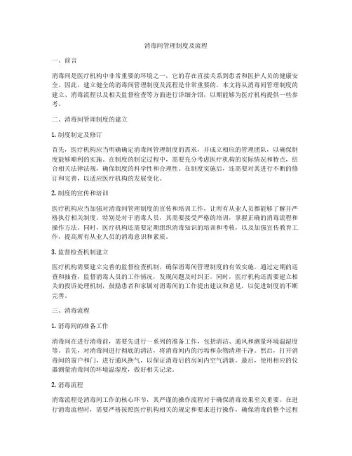 消毒间管理制度及流程