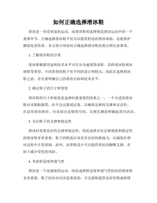 如何正确选择滑冰鞋