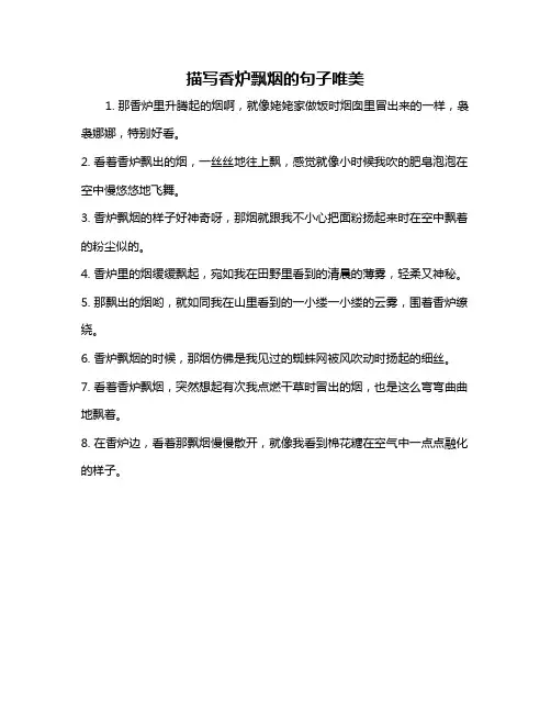 描写香炉飘烟的句子唯美
