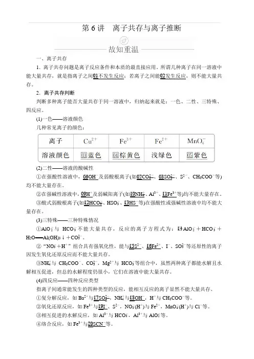 2020年高考化学一轮总复习文档：第二章第6讲离子共存与离子推断含答案
