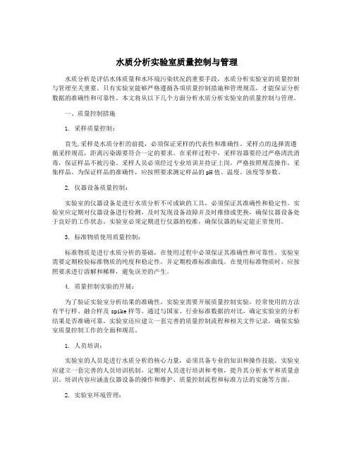 水质分析实验室质量控制与管理