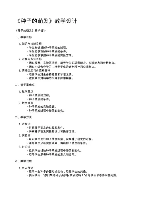 《种子的萌发》教学设计