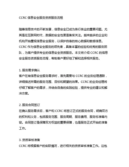 ccrc信息安全服务资质服务流程