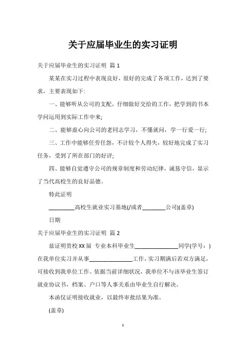 关于应届毕业生的实习证明