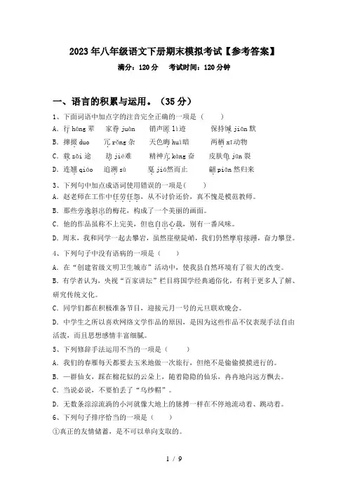 2023年八年级语文下册期末模拟考试【参考答案】