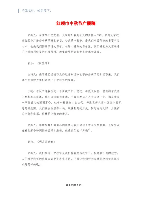 红领巾中秋节广播稿