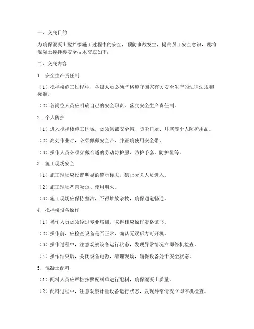 混凝土搅拌楼安全技术交底模板