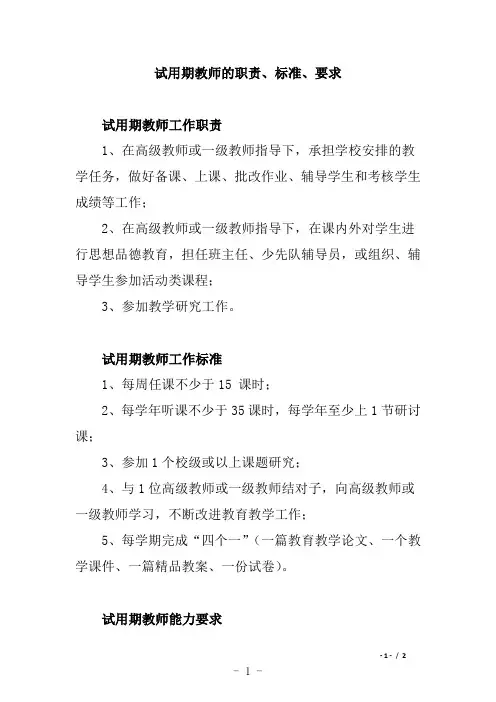 试用期教师的职责、标准、要求