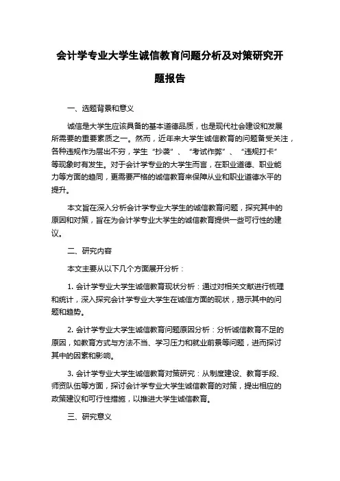 会计学专业大学生诚信教育问题分析及对策研究开题报告