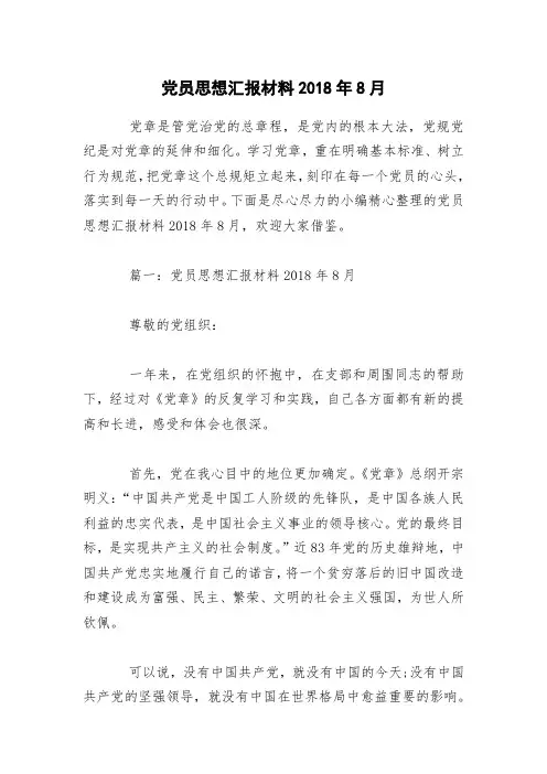 党员思想汇报材料2018年8月