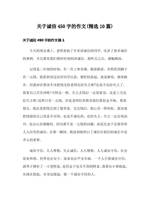 关于诚信450字的作文(精选10篇)