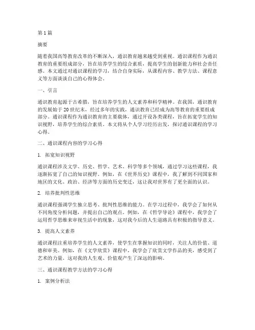 通识课程心得体会论文(2篇)