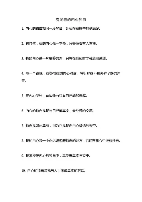 有涵养的内心独白