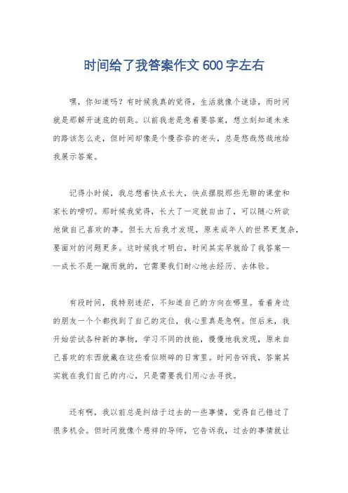 时间给了我答案作文600字左右