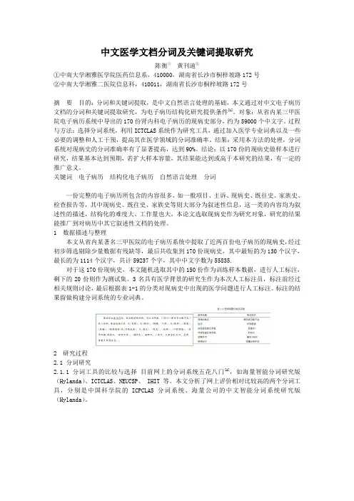 中文医学文档分词及其关键词提取的研究