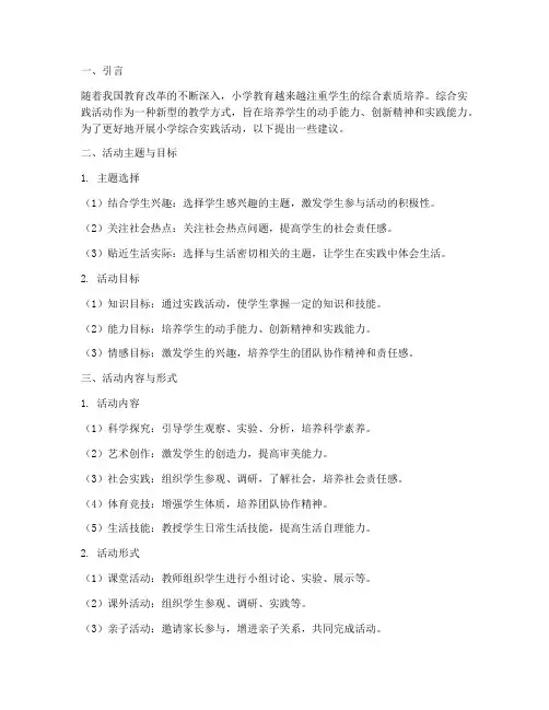 小学综合实践活动的建议