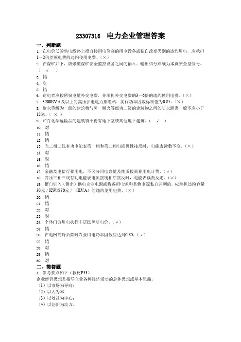 23307316  电力企业管理答案
