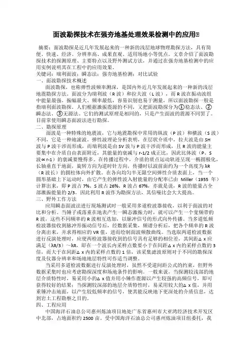面波勘探技术在强夯地基处理效果检测中的应用