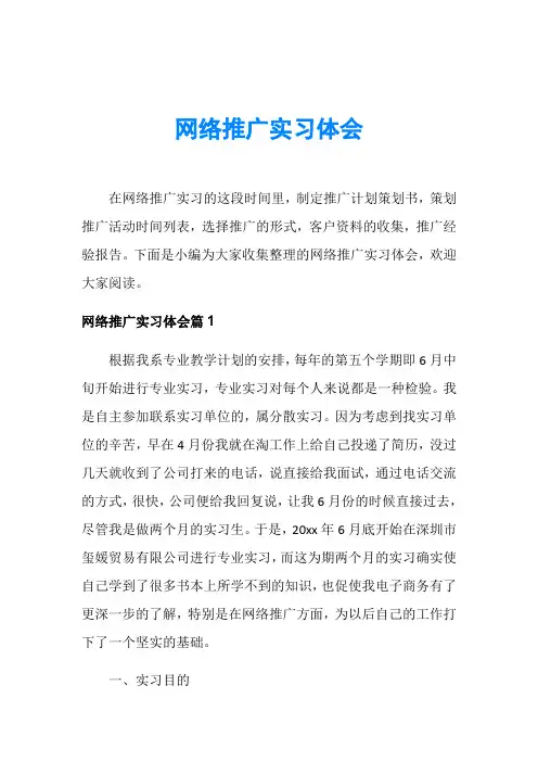 网络推广实习体会