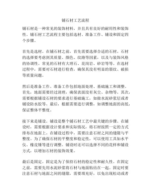 铺石材工艺流程