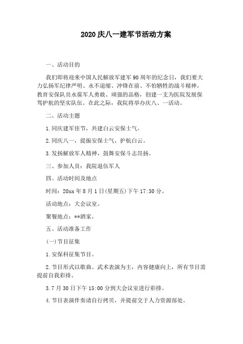 2020庆八一建军节活动方案
