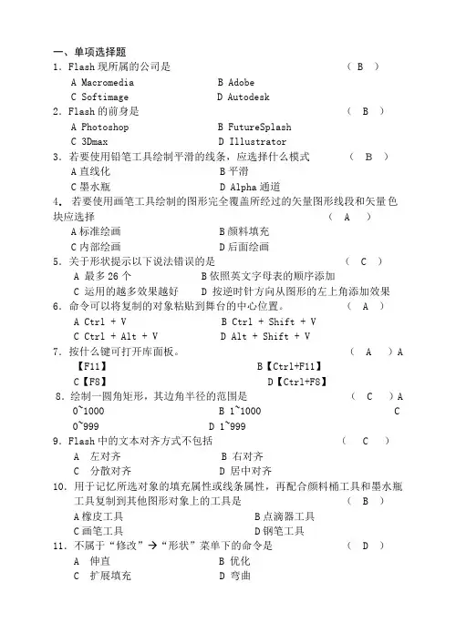flash复习资料试题答案