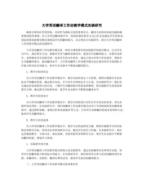 大学英语翻译工作坊教学模式实践研究