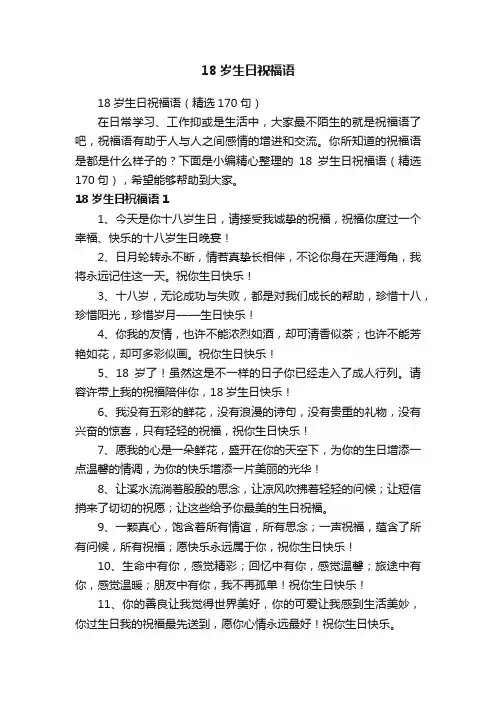 18岁生日祝福语