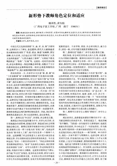 新形势下教师角色定位和适应