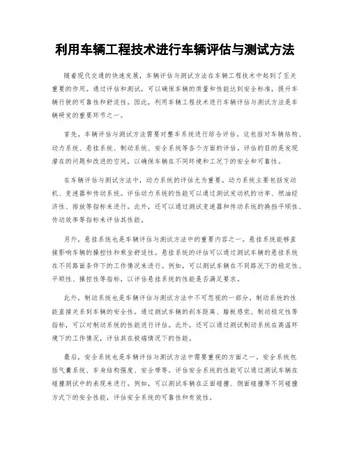 利用车辆工程技术进行车辆评估与测试方法