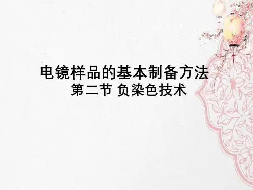 电镜样品基本制备方法第二节负染色技术