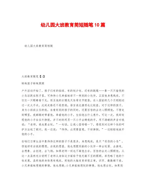 幼儿园大班教育简短随笔10篇