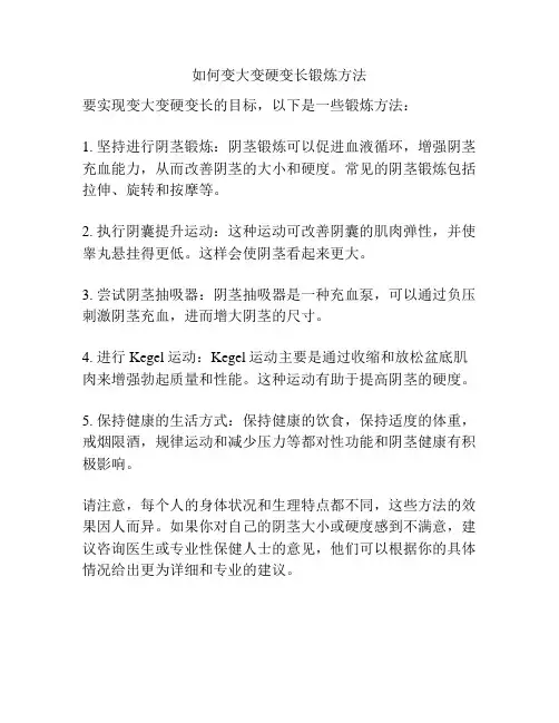如何变大变硬变长锻炼方法