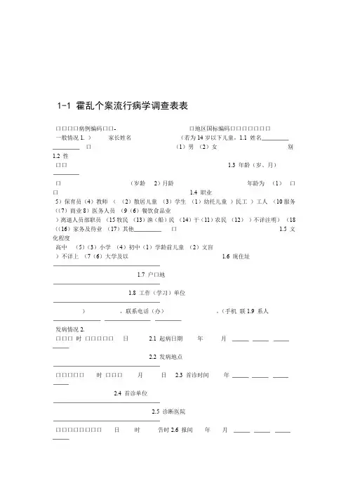 霍乱疫情流调相关表格