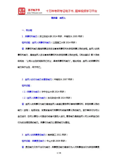 魏振瀛《民法》(第6版)章节题库(第四章 自然人)【圣才出品】
