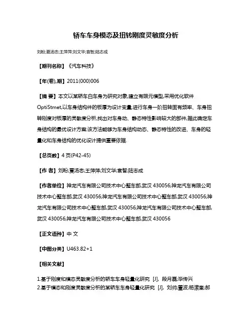 轿车车身模态及扭转刚度灵敏度分析