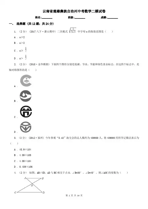 云南省楚雄彝族自治州中考数学二模试卷