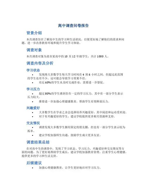 高中调查问卷报告