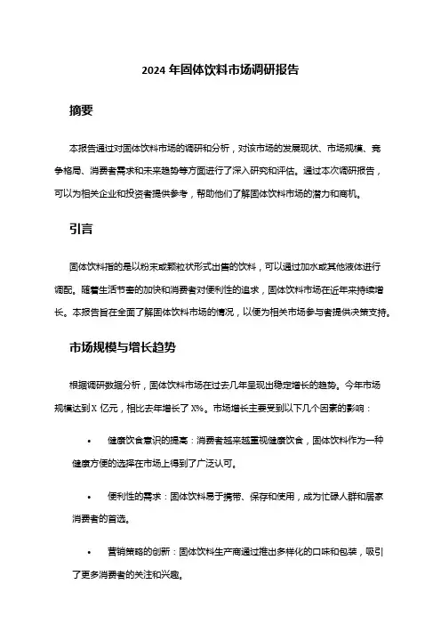 2024年固体饮料市场调研报告