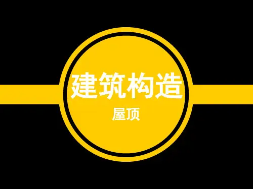 建筑构造 第七章 屋顶
